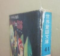 トム・ソーヤの冒険　（世界童話文庫　４１）