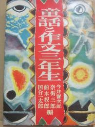童話と作文　三年生