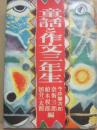 童話と作文　三年生