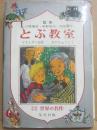 とぶ教室　（集英社　少年少女世界の名作　２０）