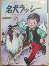 名犬ラッシー　（幼年動物名作文庫）