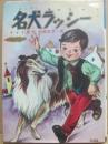 名犬ラッシー　（幼年動物名作文庫）