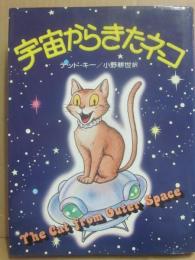 宇宙からきたネコ