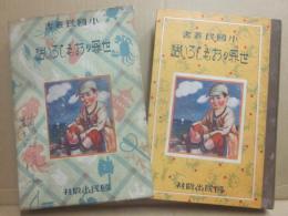 世界のおもしろい話　（小国民叢書）