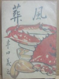 風葬