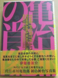 亀治郎の肖像