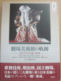 劇場美術館の軌跡　近代日本美術の精華