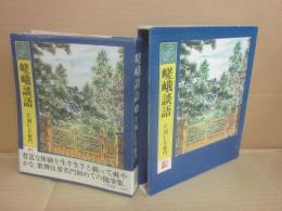 嵯峨談語