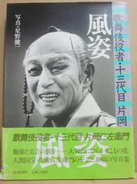 風姿　歌舞伎役者・十三代目　片岡仁左衛門