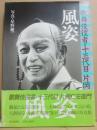 風姿　歌舞伎役者・十三代目　片岡仁左衛門