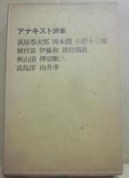 アナキスト詩集