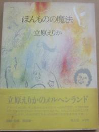 ほんものの魔法
