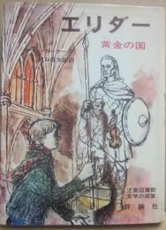 エリダー　黄金の国　（児童図書館文学の部屋）