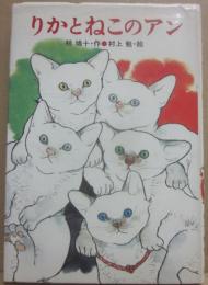 りかとねこのアン