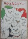 りかとねこのアン