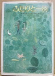 ふたりと一羽　（あすなろ小学生文庫１６）