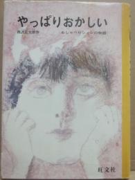 やっぱりおかしい　おしゃべりシュンの物語　（旺文社ジュニア図書館）