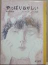 やっぱりおかしい　おしゃべりシュンの物語　（旺文社ジュニア図書館）