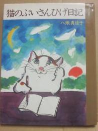 猫のぷいさんひげ日記