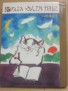 猫のぷいさんひげ日記