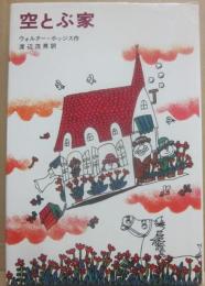 空とぶ家　（新しい世界の童話シリーズ）