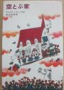 空とぶ家　（新しい世界の童話シリーズ）