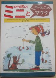 のっぽのミニとぺこぺこねこのマウツ　のっぽのミニシリーズ２