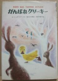 がんばれクリーキー　（世界こどもの文学）