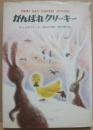 がんばれクリーキー　（世界こどもの文学）