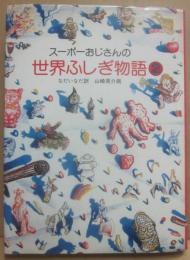 スーポーおじさんの世界ふしぎ物語２