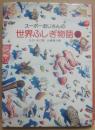 スーポーおじさんの世界ふしぎ物語２