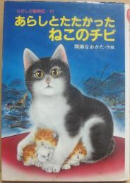 あらしとたたかったねこのチビ　（わたしの動物記　１３）