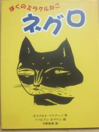ぼくのミラクルねこネグロ