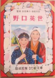 野口英世　（偕成社　なかよし絵文庫　２２）
