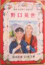 野口英世　（偕成社　なかよし絵文庫　２２）