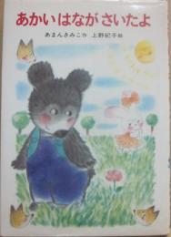 あかいはながさいたよ　（あかね幼年どうわ　４２）