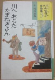川へおちたたまねぎさん　（村山籌子作品集３）
