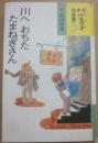 川へおちたたまねぎさん　（村山籌子作品集３）