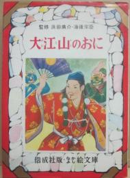 大江山のおに　（偕成社　なかよし絵文庫　１２）