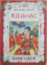 大江山のおに　（偕成社　なかよし絵文庫　１２）