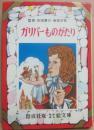 ガリバーものがたり　（偕成社　なかよし絵文庫　６）