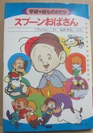 スプーンおばさん　（学研　絵ものがたり４４）