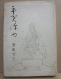 小説　平賀源内
