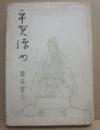 小説　平賀源内