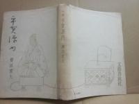 小説　平賀源内