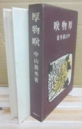 厚物咲