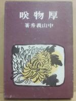 厚物咲