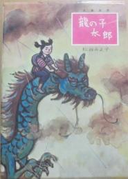 龍の子太郎　
