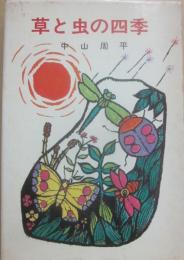 草と虫の四季