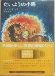 たいようの小馬　（新しい世界の童話シリーズ５）